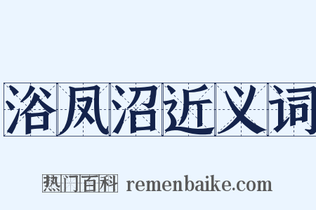 浴凤沼近义词是什么意思的图片